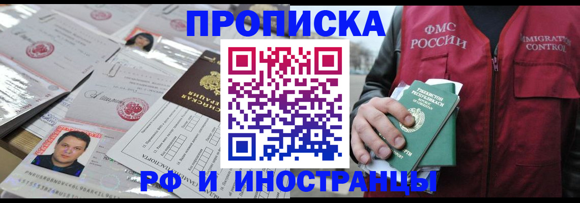 прописка иностранных граждан в Чите