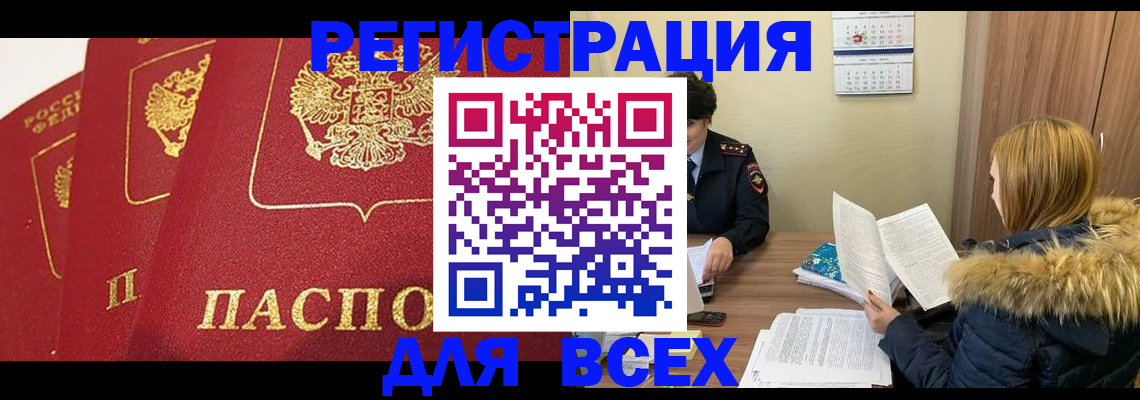временная регистрация купить в Чите